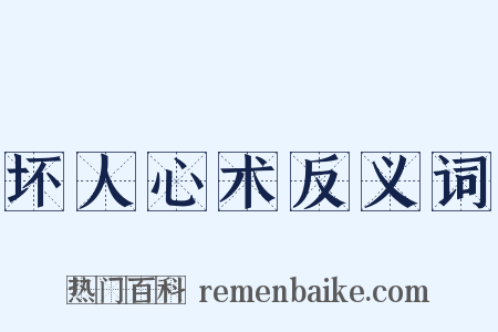 坏人心术反义词是什么意思的图片